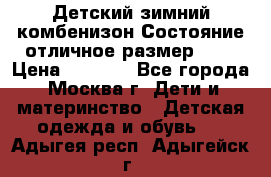 Детский зимний комбенизон!Состояние отличное,размер 92. › Цена ­ 3 000 - Все города, Москва г. Дети и материнство » Детская одежда и обувь   . Адыгея респ.,Адыгейск г.